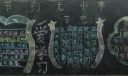 三爱三节黑板报