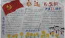 永远的旗帜手抄报图片