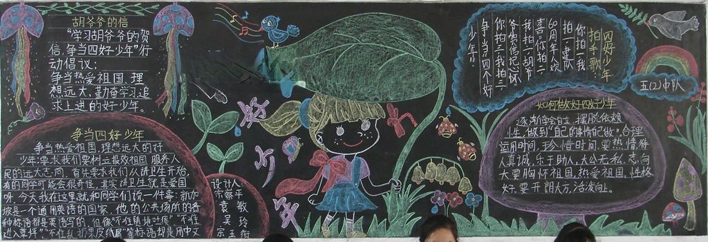 四好少年板报图片大全