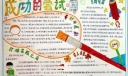 成功的尝试手抄报设计图