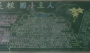 我是校园小主人黑板报图片