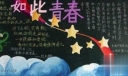 如此青春板报欣赏