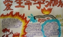 爱生命学消防手抄报