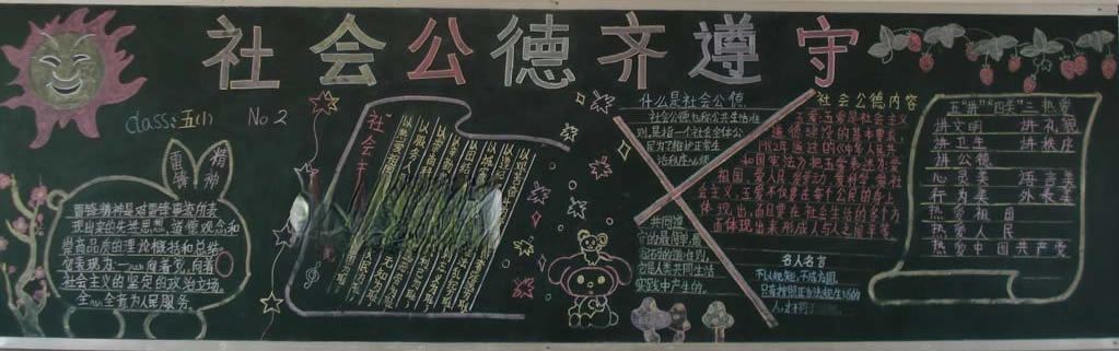 遵守社会公德黑板报作品 遵守社会公德黑板报作品
