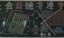 遵守社会公德黑板报作品