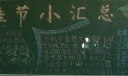 佳节小汇总黑板报
