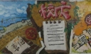 校庆九十周年黑板报