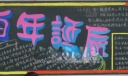 百年校庆黑板报图片