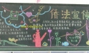 侨法宣传黑板报图片