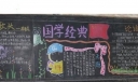 国学经典黑板报图片