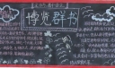 高中语文黑板报：博览群书