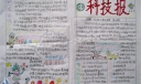 科技手抄报图片欣赏及制作过程