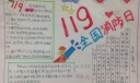 119全国消防日手抄报