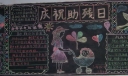 助残日黑板报版面设计图