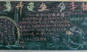 尊师爱生和谐校园黑板报