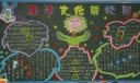 廉洁文化进校园黑板报