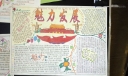 魅力发展手抄报版面设计图