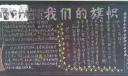 我们的旗帜黑板报图片