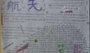 航天节能手抄报图片