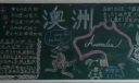澳大利亚风情黑板报