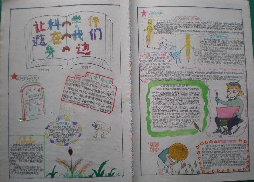 让科学伴随在我们身边手抄报