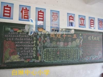 辉煌十一五 展望十二五黑板报作品