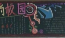 多彩校园黑板报图片