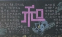 “和”主题黑板报作品