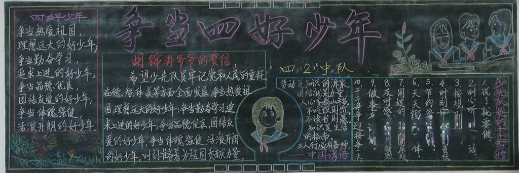 四好少年板报图片大全