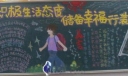 积极生活态度 储备幸福行囊黑板报