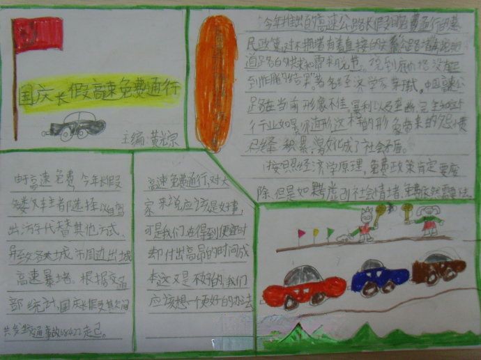 国庆长假高速公路免费通行手抄报作品展 国庆长假高速公路免费通行手抄报作品展
