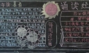 经典诵读黑板报图片