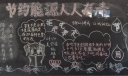 三爱教育黑板报大全