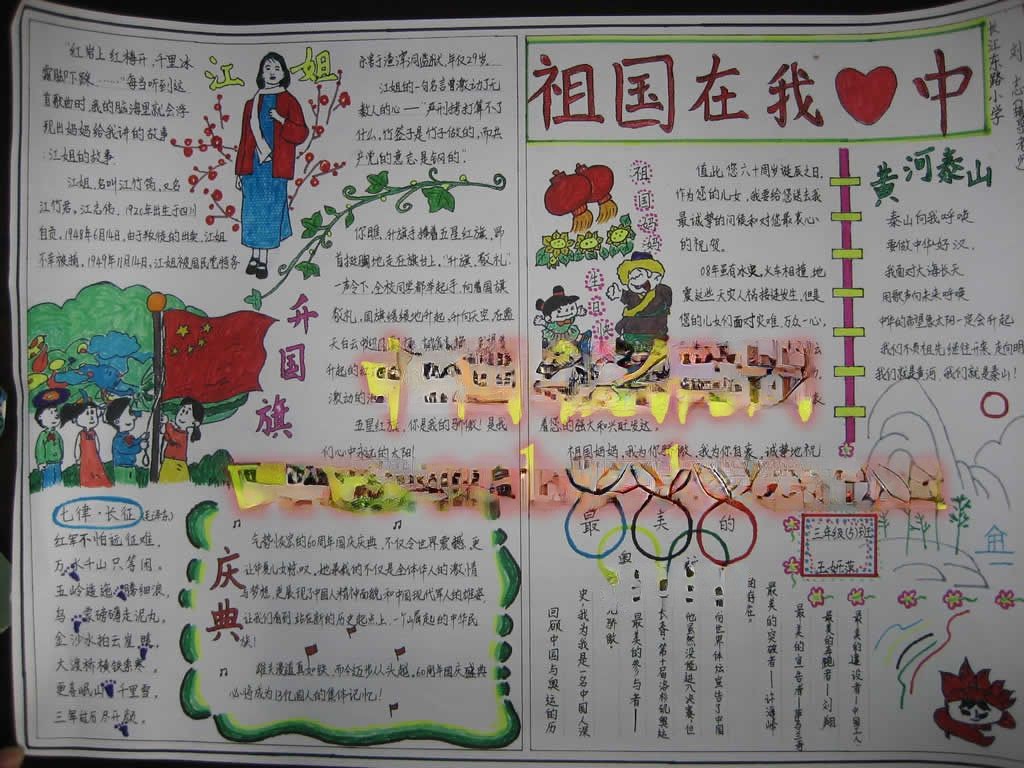 三年级祖国在我心中手抄报