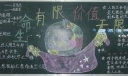 生命有限价值无限黑板报