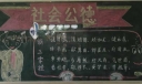 公德比赛正式开始黑板报