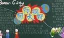 “开阔的国际视野”主题黑板报作品欣赏