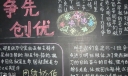 争先创优黑板报图片