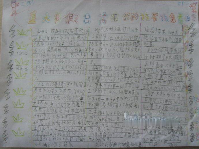 国庆长假高速公路免费通行手抄报作品展 国庆长假高速公路免费通行手抄报作品展