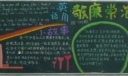 敬廉崇洁黑板报图片