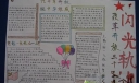 忆改革开放 现中华雄威手抄报-闪光轨迹