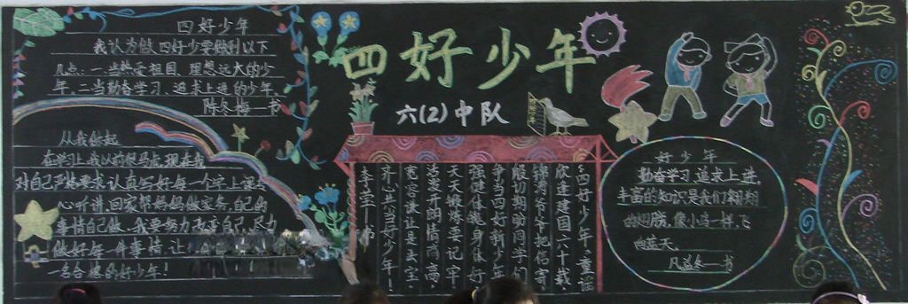 四好少年板报图片大全