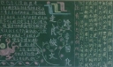 走进民专校园文化黑板报