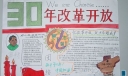 30年改革开放手抄报版面设计图