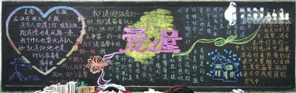 温馨班级黑板报图片_爱我班级板报