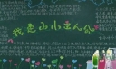 我是小主人翁主题黑板报作品展