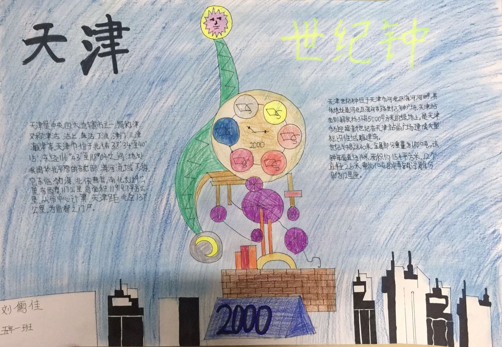 天津世纪钟手抄报