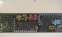 知识改变命运学习创造未来黑板报