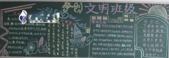 争创文明班级黑板报 争创文明班级黑板报