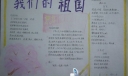 国庆节手抄报一等奖作品